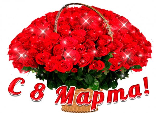 С 8 марта