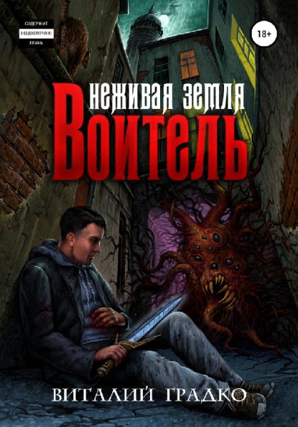 Градко. Неживая земля. Воитель