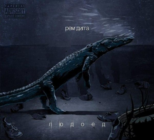 Rem Digga-10. Lyudoed ch.2 ft. Chris Yan