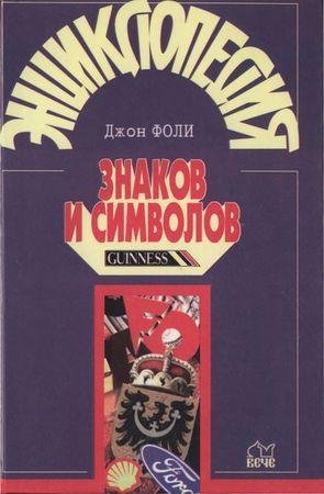Энциклопедия знаков и символов - Фоли Дж., 1997