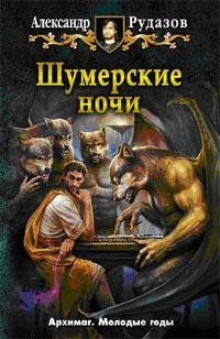 ShumerskieNochi