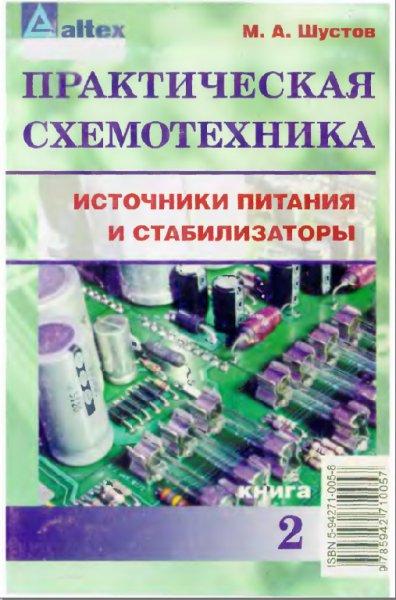 Практическая схемотехника. Источники питания