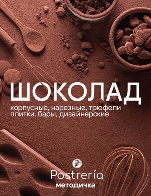 Shokolad korpusnye nareznye triufeli plitki bary dizainerski
