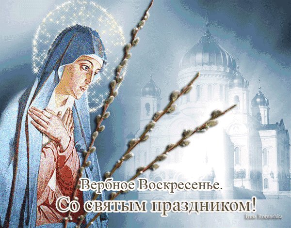 С вербным воскресеньем. -