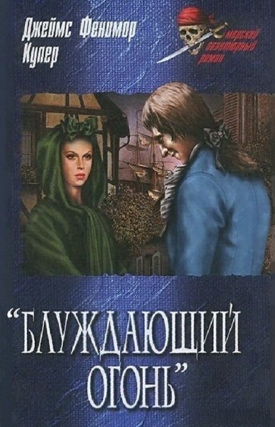 Джеймс Фенимор Купер. Блуждающий огонь