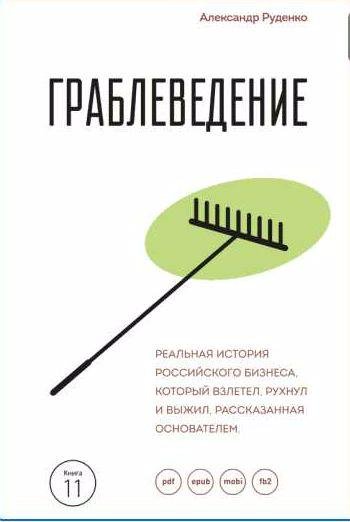 Граблеведение. Реальная история российского бизнеса, который
