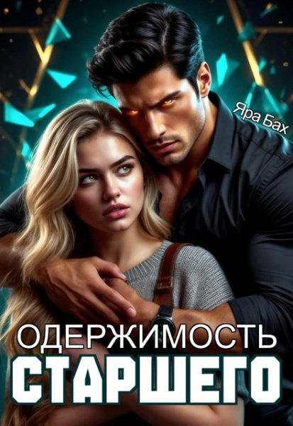 Бах Яра. Одержимость Старшего