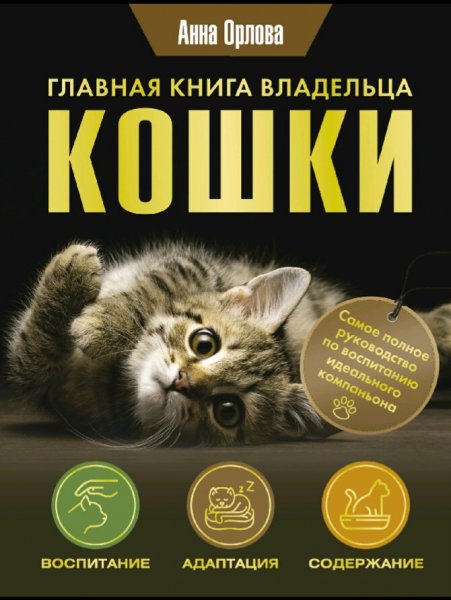 Орлова Анна. Главная книга владельца кошки