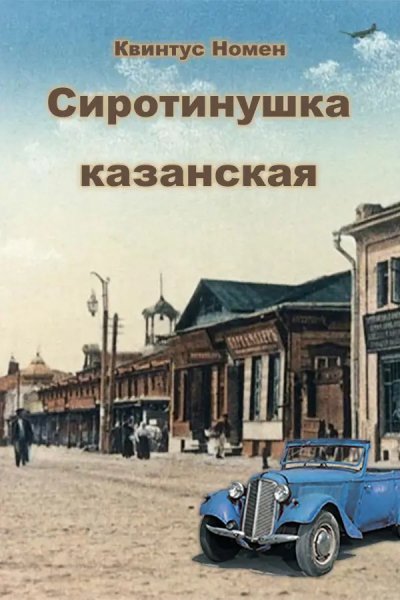 Сирота-2.Сиротинушка казанская.К.Номен