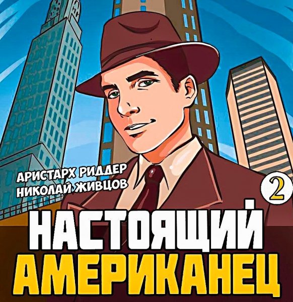 Настоящий американец 2