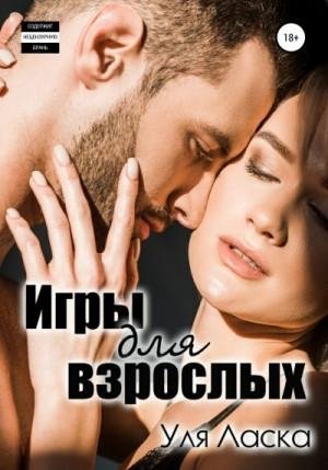 Ласка Уля Игры для взрослых (2022)