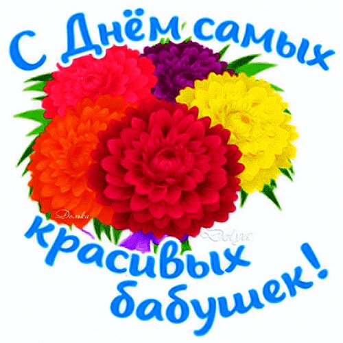 Анимированная открытка с днем бабушек (4)