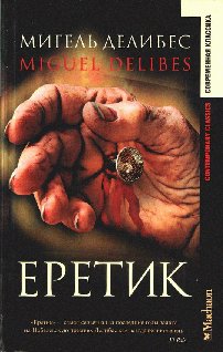 МИГЕЛЬ ДЕЛИБЕС-ЕРЕТИК