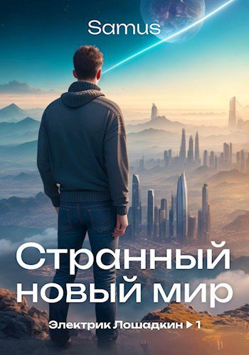 Сейтимбеков. Странный новый мир