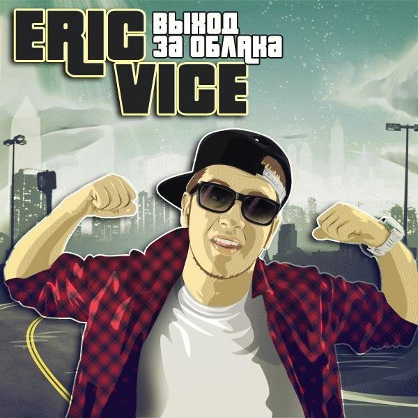 Eric Vice. Выход за облака