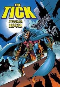 Tick [Rus]
