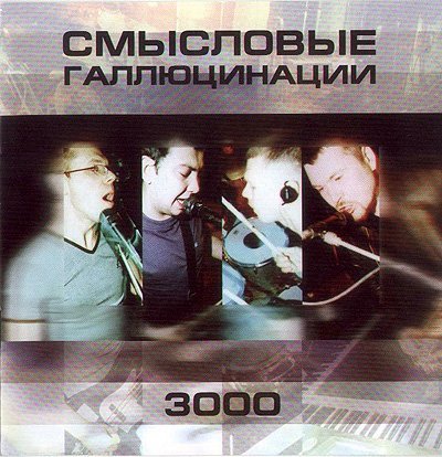 Смысловые Галлюцинации - Бездна