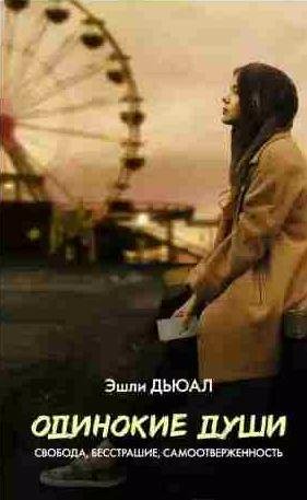 Эшли Дьюал Одинокие души