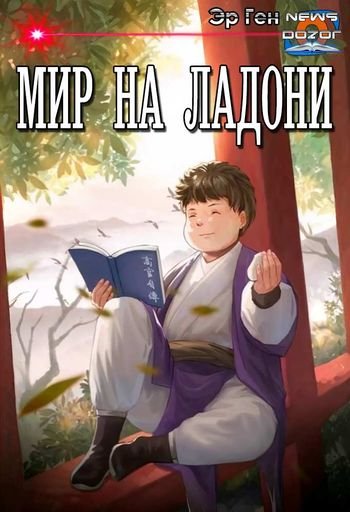 Эр Ген Мир на ладони