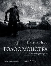 Патрик Несс Голос Монстра
