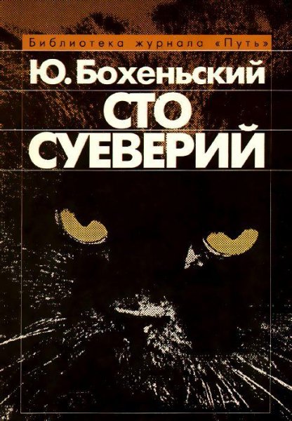 Сто суеверий. Краткий философский словарь предрасс