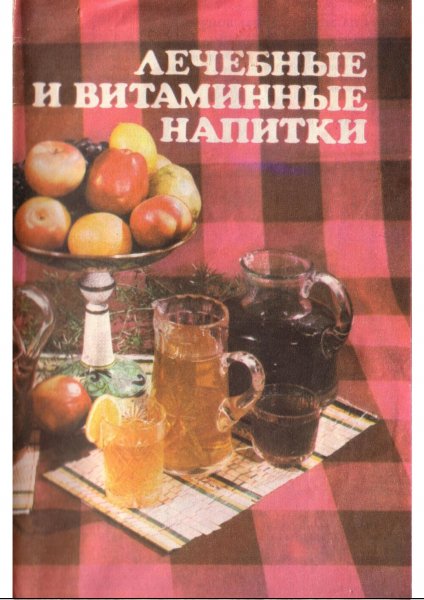 Lechebnye i vitaminnye napitki - 1989