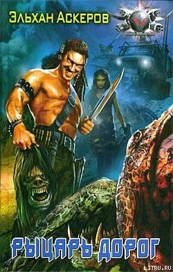 #1.Рыцарь дорог