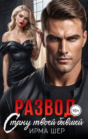 Шер Ирма Развод. Стану твоей бывшей (2025)