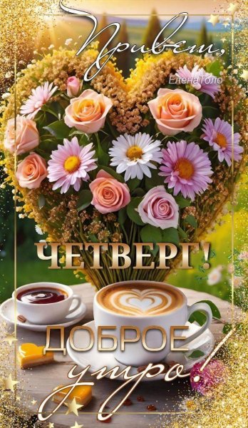 Четверг