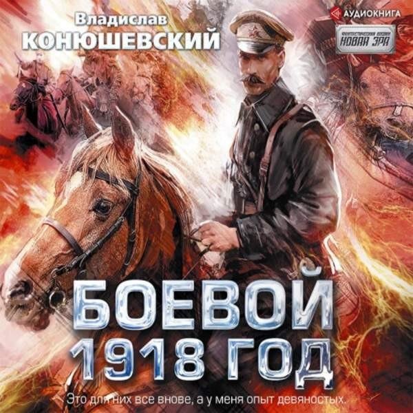 Боевой 1918 год. ч.2