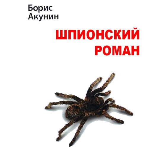 Шпионский роман. Акунин Борис