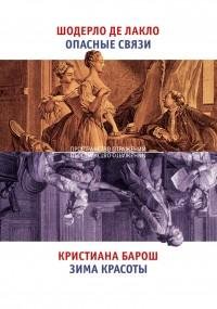 Шодерло де Лакло - Опасные связи. Зима к