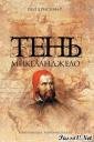 Кристофер Пол.Тень Микеланджело