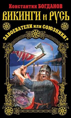Викинги и Русь. Завоеватели или союзники