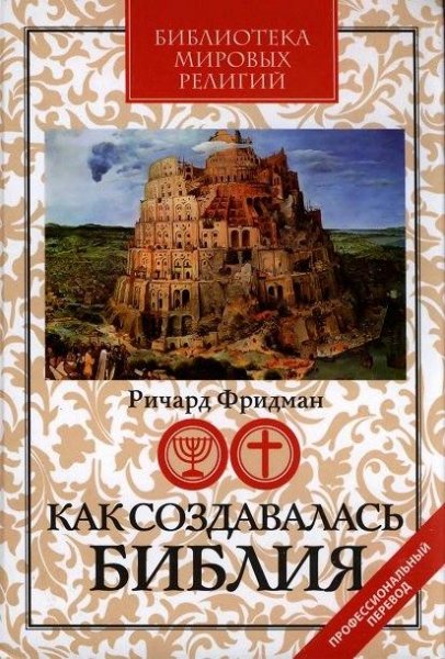 Ричард Фридман. Как создавалась Библия (2011)