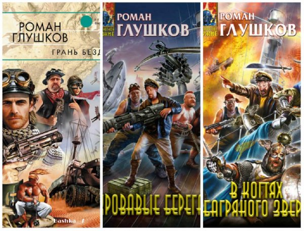 Трилогия. Грань бездны