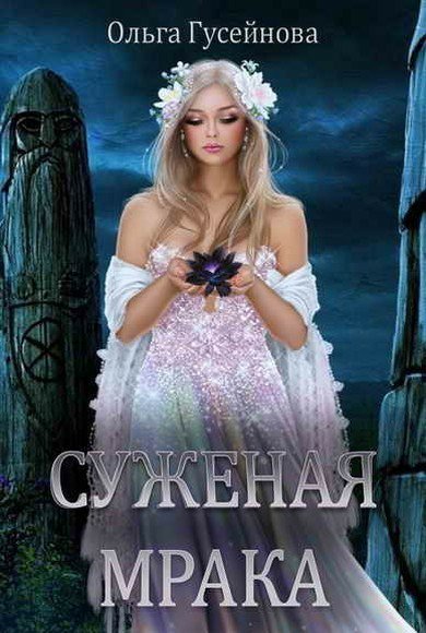Гусейнова. Суженая мрака