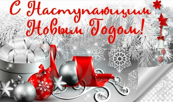 С наступающим Новым Годом