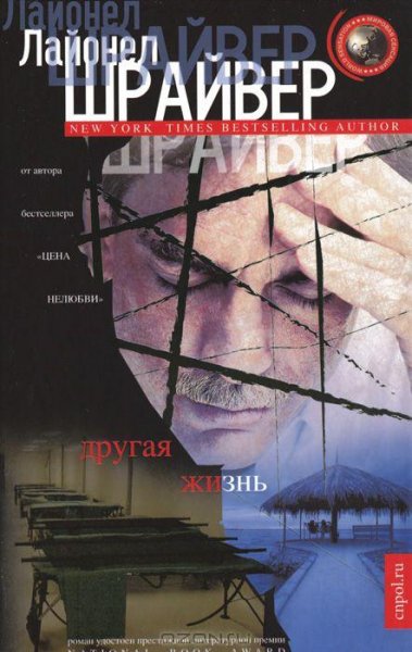 Шрайвер - Другая жизнь