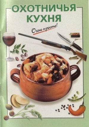 Львова А. Охотничья кухня (2003)