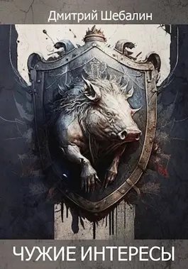 Дмитрий Шебалин Чужие интересы. Книги 1-4