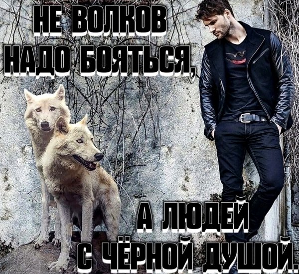 Не бойся!!!