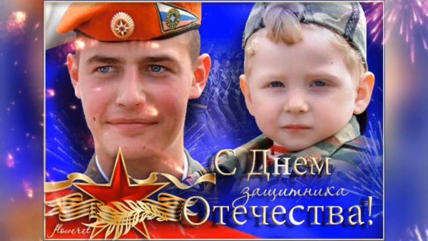 С днём Отечества