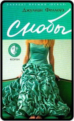 Джулиан Феллоуз Снобы