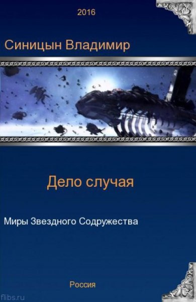Дело случая. EVE