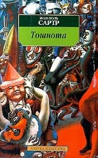 Сартр Жан-Поль. Тошнота