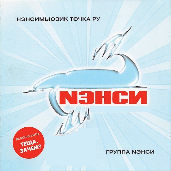Нэнси -  Я тону в твоих глазах