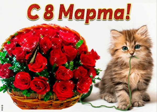 8 марта