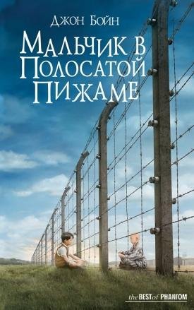 Джон Бойн Мальчик в полосатой пижаме