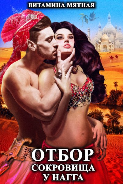 Мятная. Отбор сокровища у нагга